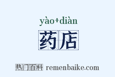 药店是什么意思的图片